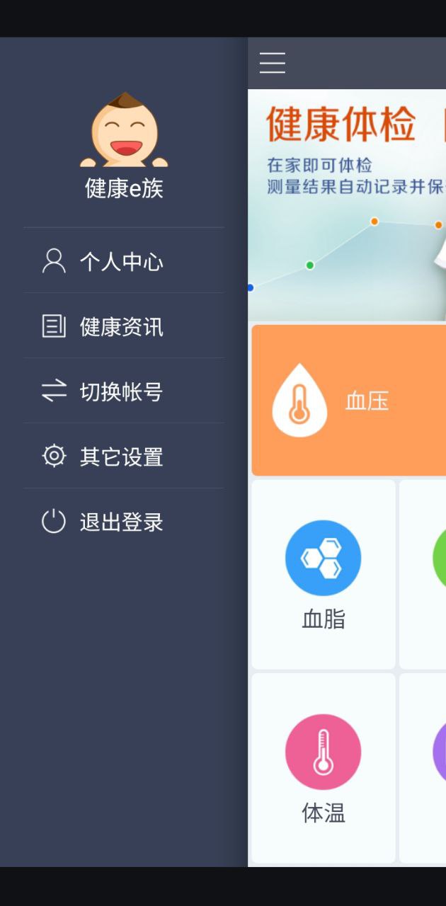 健康e族測(cè)量版