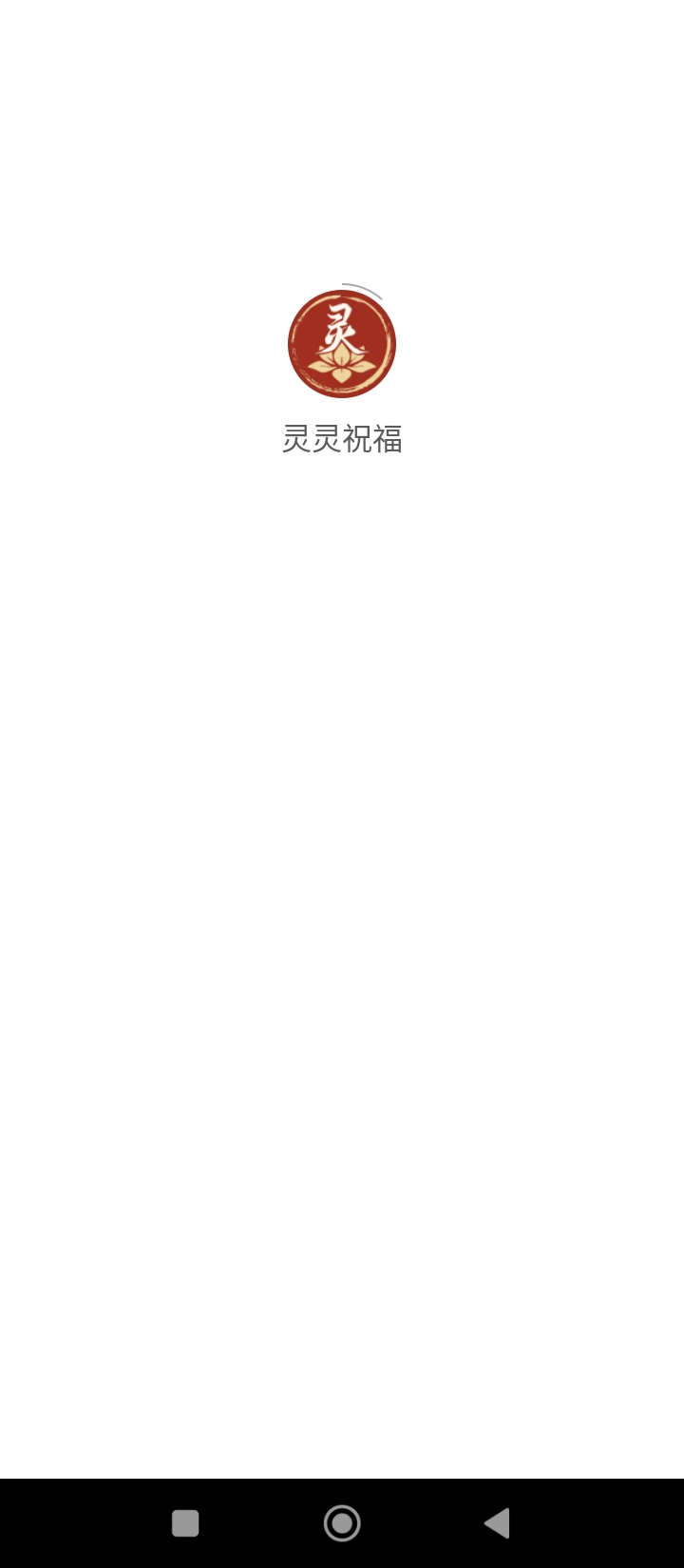 靈靈祝福
