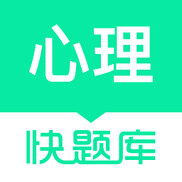 心理咨詢師快題庫