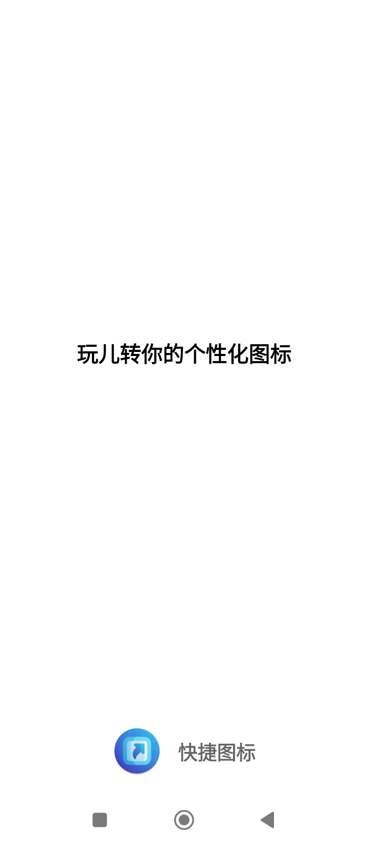 快捷圖標