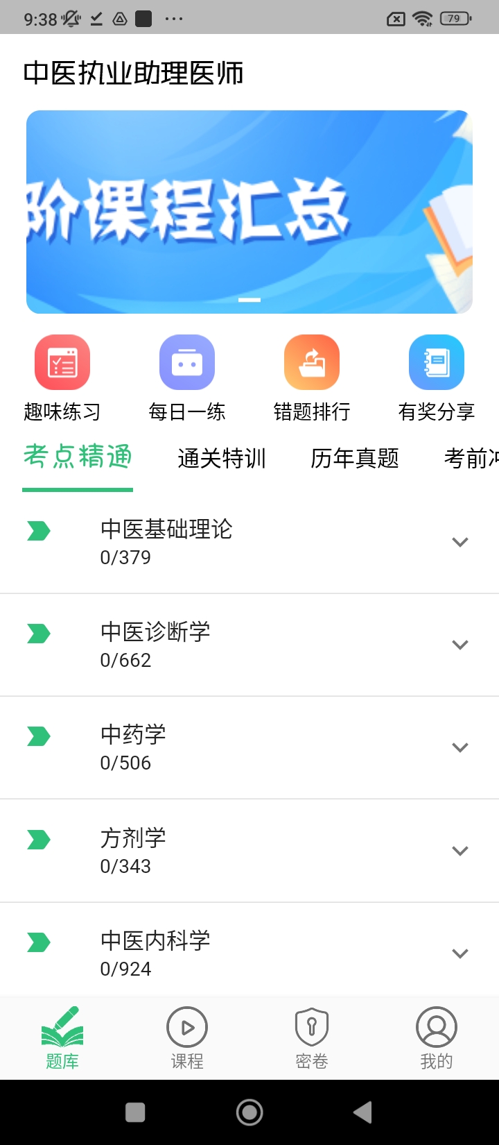 中醫執業助理題庫學習