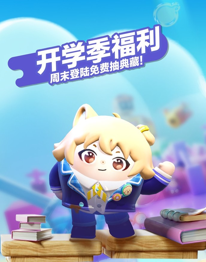 輕松獲取典藏外觀！蛋仔派對“開學季福利”活動現已開啟！