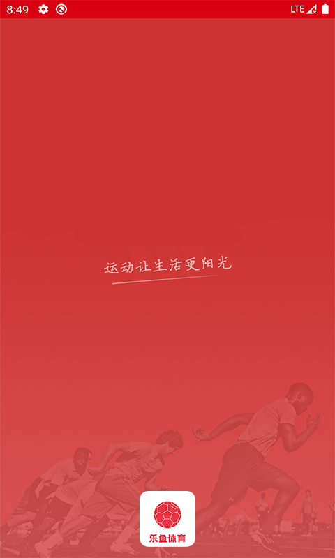 樂魚體育安卓版