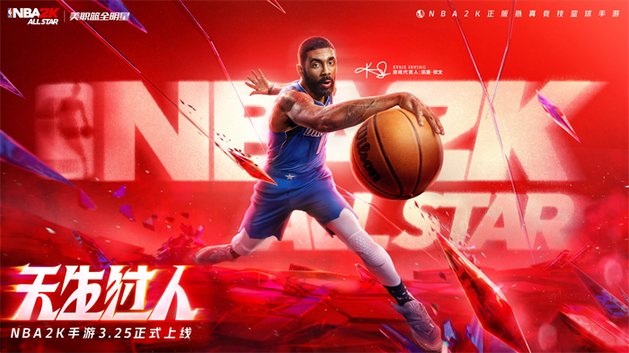 《NBA2K全明星》歐文代言手游，正版授權大揭秘