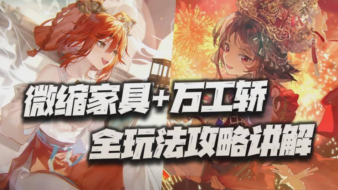 全新玩法揭秘：萬工轎+微縮家具全攻略！潛力體系大爆發(fā)！