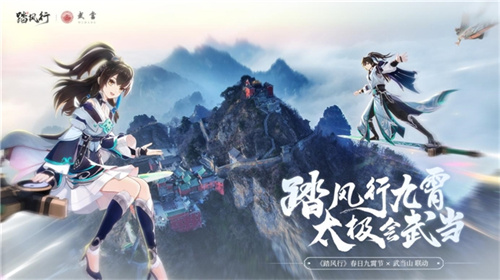 《踏風行》春日手游九霄節：尋仙之旅首站登臨武當