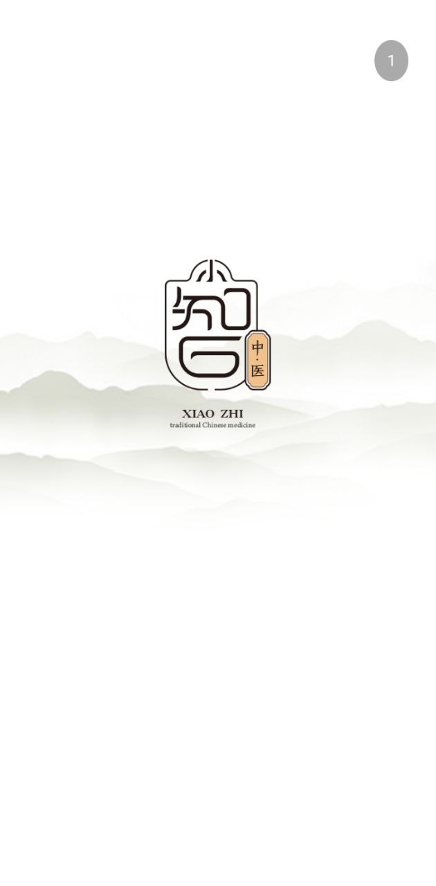 小智中醫手機版