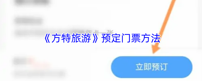 《方特旅游》訂購(gòu)門(mén)票攻略
