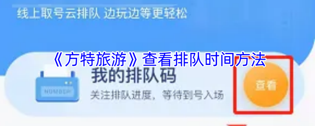 《方特旅游》瀏覽游戲排隊(duì)時(shí)間攻略