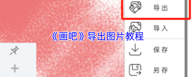《畫吧》圖像導出指南