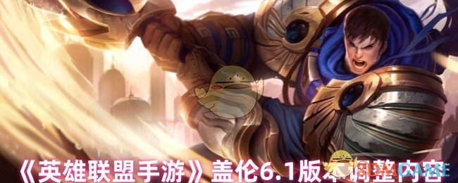 《英雄聯盟手游》蓋倫1版本更新詳解