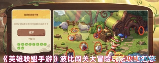 《英雄聯盟手游》波比闖關大冒險全關卡攻略大全