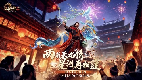 《天龍八部2：飛龍戰(zhàn)天》《雙生華章》兩周年慶典今日上線，游戲玩家們快來參加！