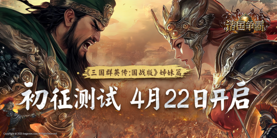 《諸國(guó)爭(zhēng)霸》文明爭(zhēng)霸月22日「初征」正式開啟，游戲玩家期待群英問鼎
