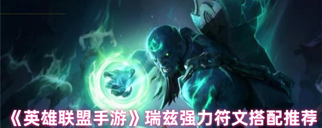 《英雄聯盟手游》瑞茲符文搭配攻略
