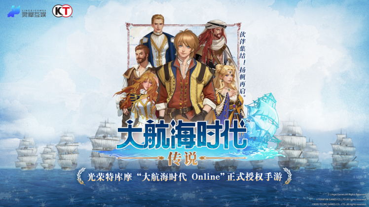 《大航海時(shí)代：傳說(shuō)》靈犀光榮再度合作，正版授權(quán)國(guó)服即將登場(chǎng)