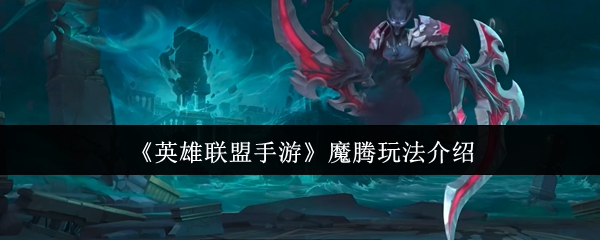 《英雄聯盟手游》游戲攻略：魔騰玩法詳解