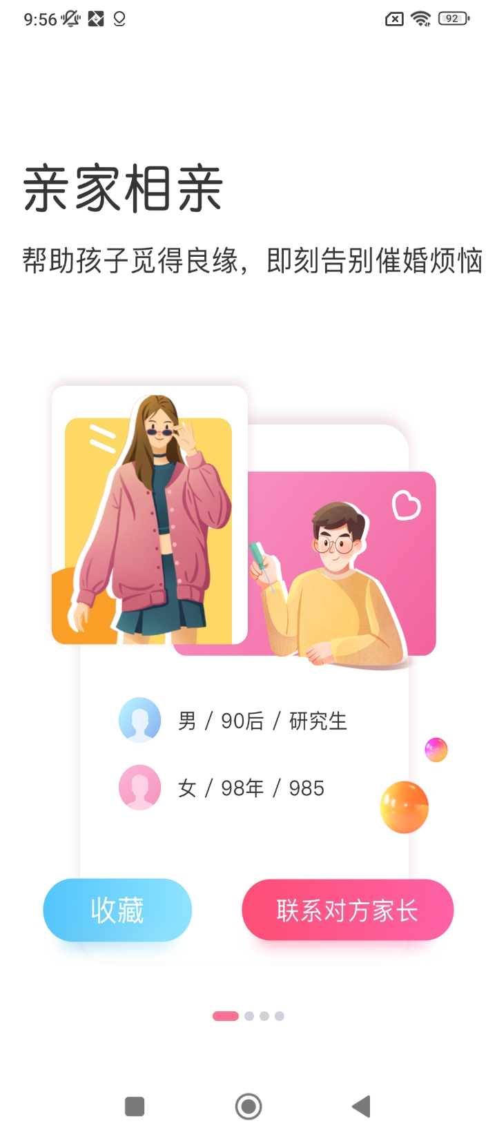 親家相親軟件app