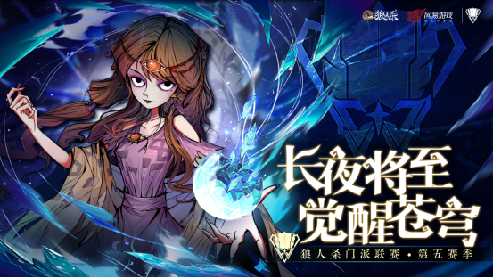 《狼人殺》 戰(zhàn)火重燃！狼人殺門派聯(lián)賽第五賽季總決賽今日開戰(zhàn)