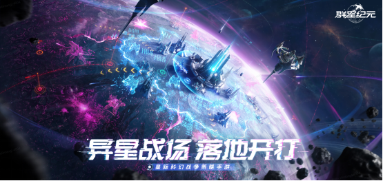 《群星紀元》中國科幻游戲震撼登場！星際遠征.17火熱開啟