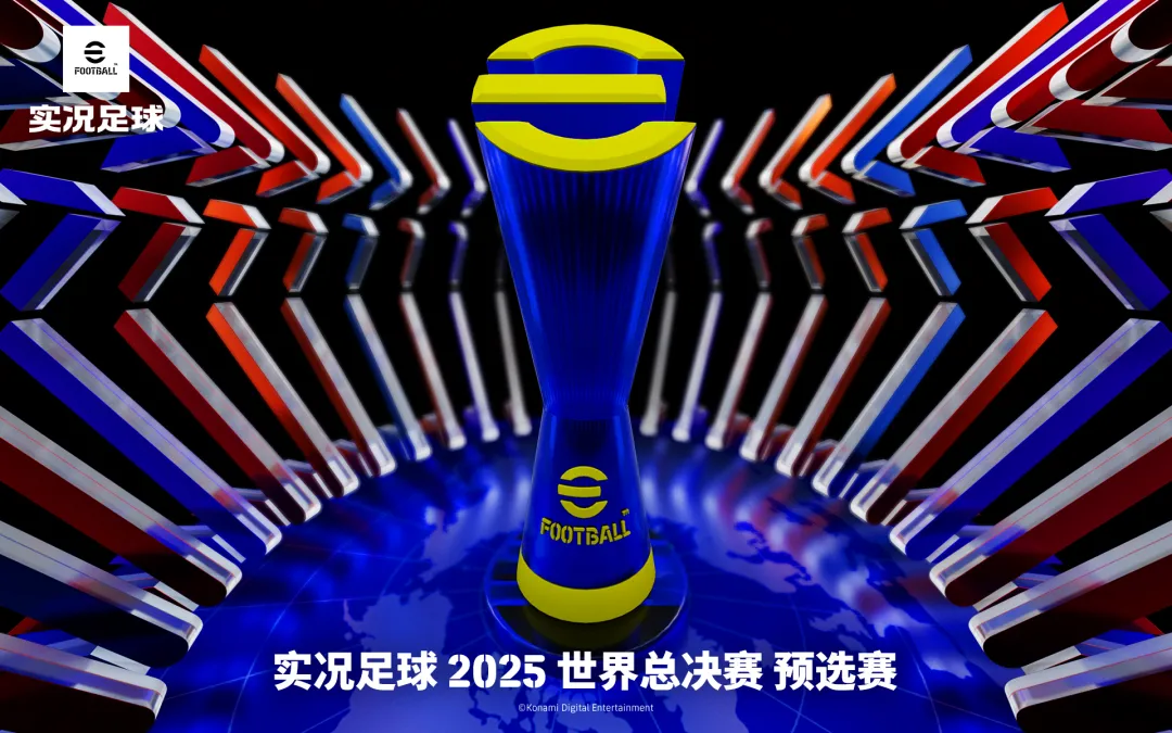 《實況足球》全新游戲《波波維耶里》國服首次舉辦世界總決賽預選賽現場報道