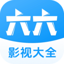 六六影視大全手機版