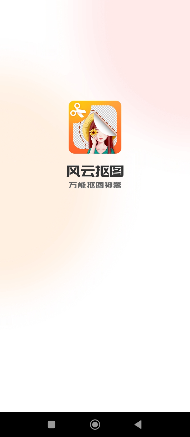 風云摳圖最新