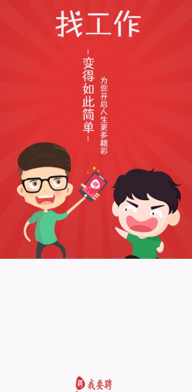 我要聘手機(jī)版