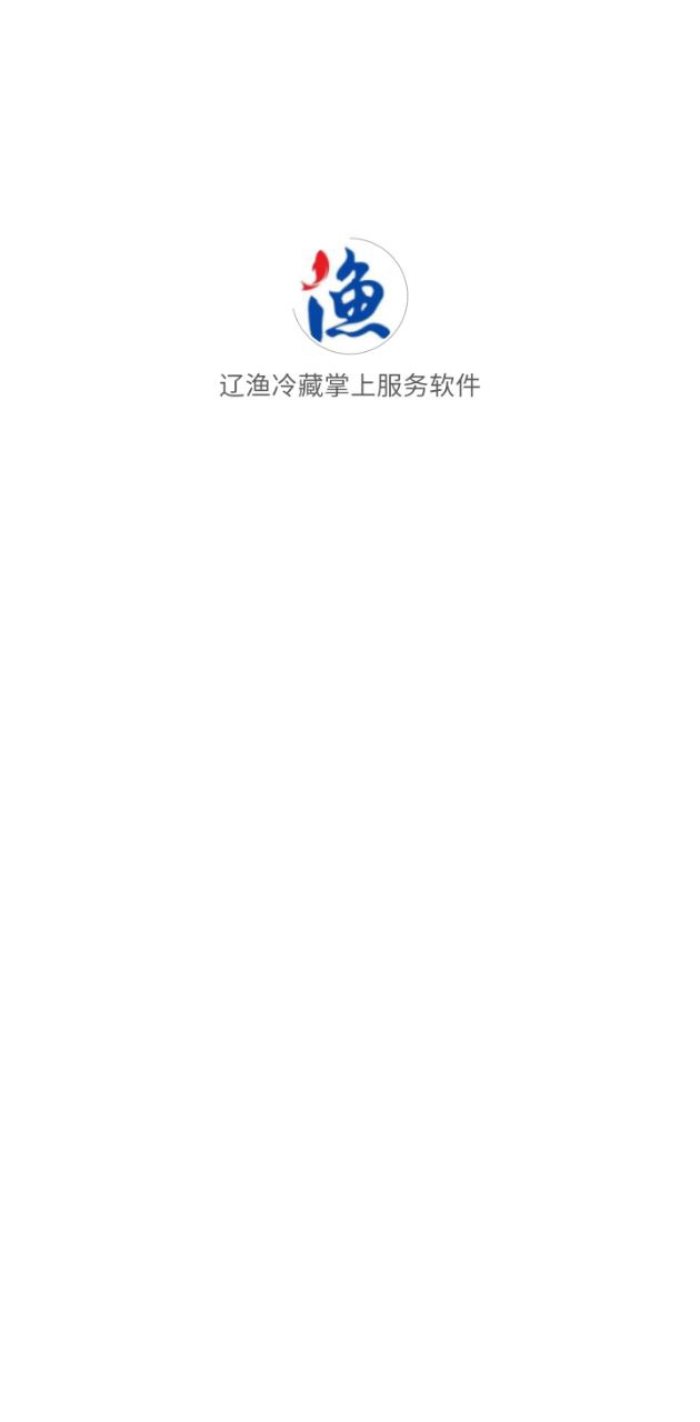 遼漁冷藏掌上服務(wù)免費下載