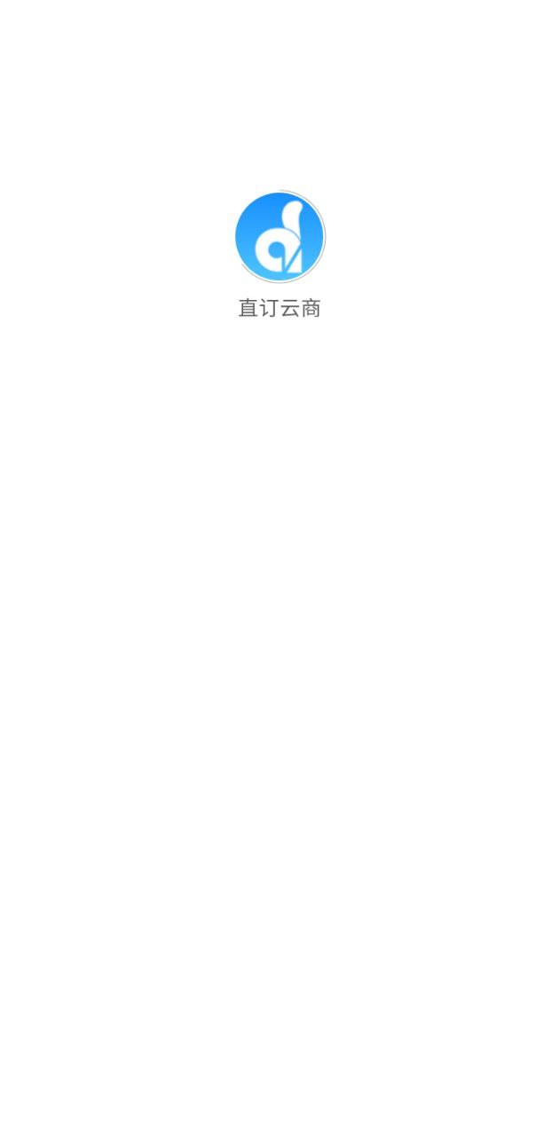 直訂云商管理系統(tǒng)app
