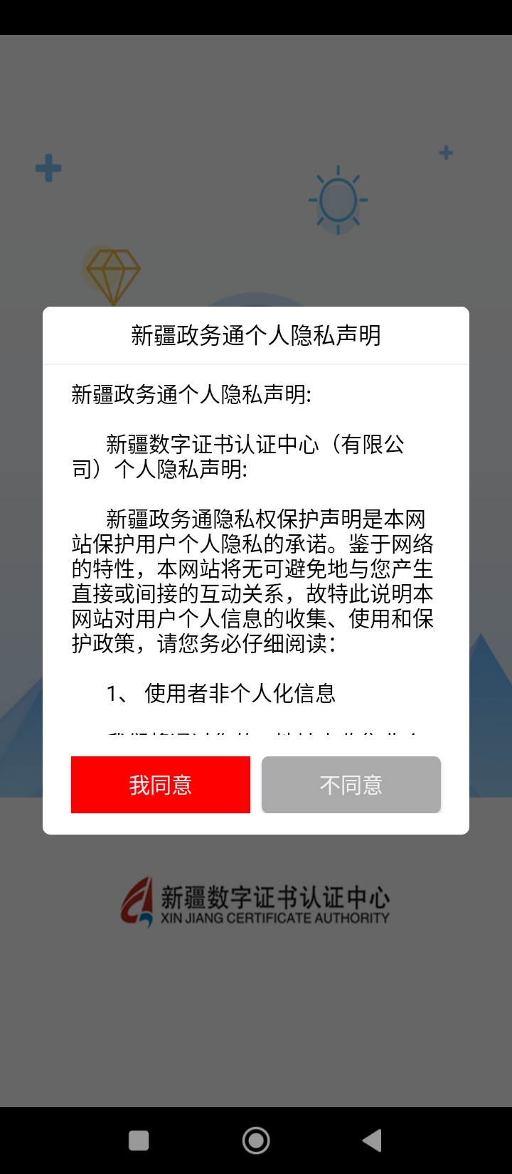 中國新疆政務(wù)通安卓版