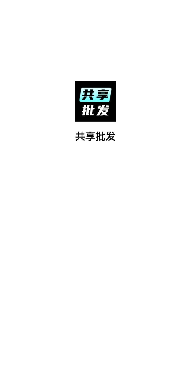 共享批發安裝
