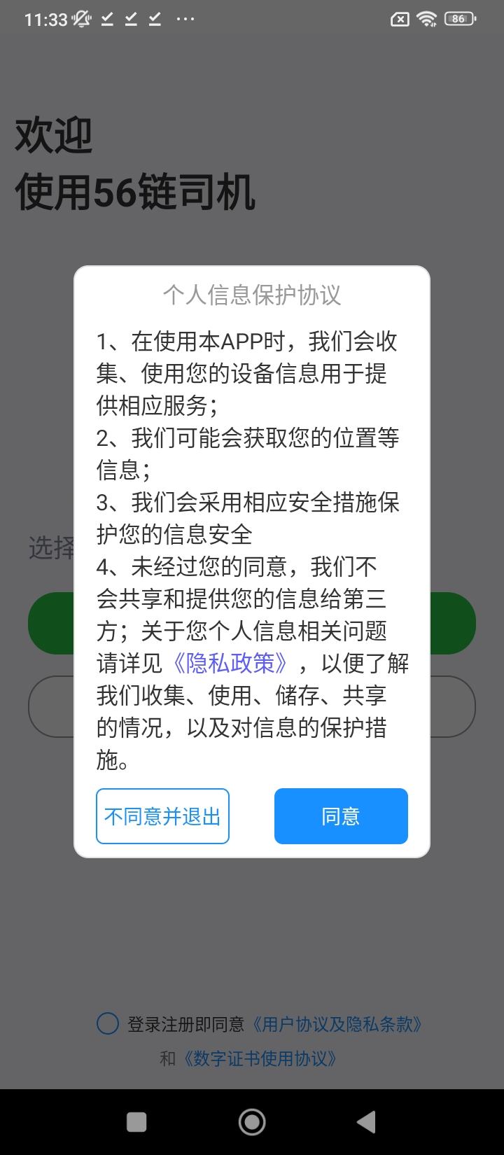 56鏈司機