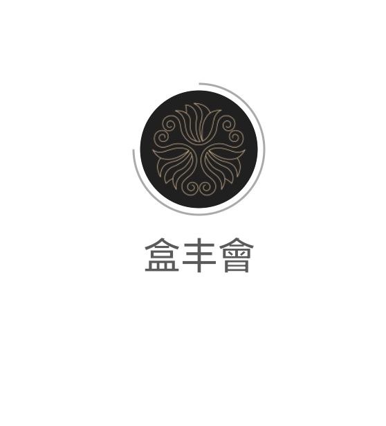 盒豐會是什么