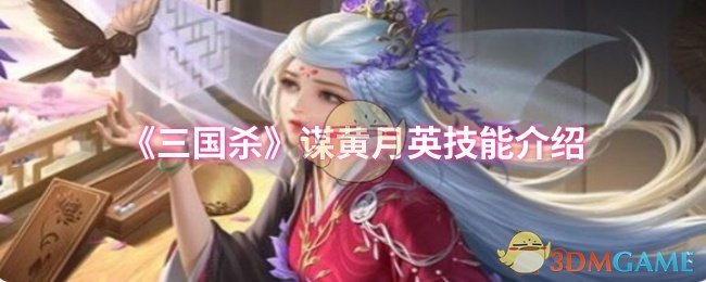 《三國殺》新手必看：黃月英技能詳解與應(yīng)用