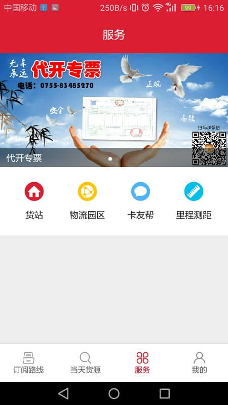 56888一點通配貨司機版應用