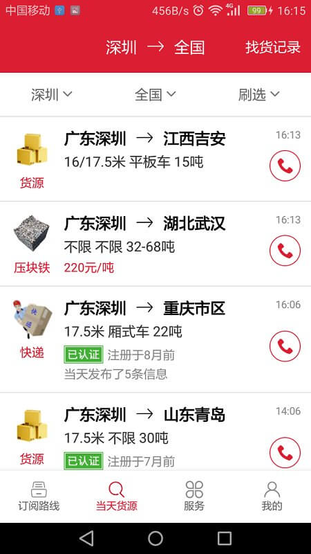 56888一點通配貨司機版應用