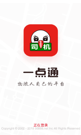 56888一點通配貨司機版應用