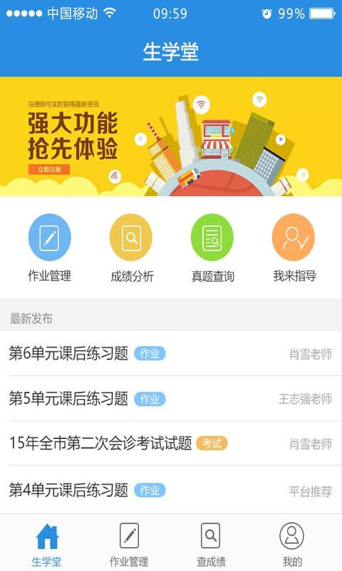 生學(xué)堂老師端Android版
