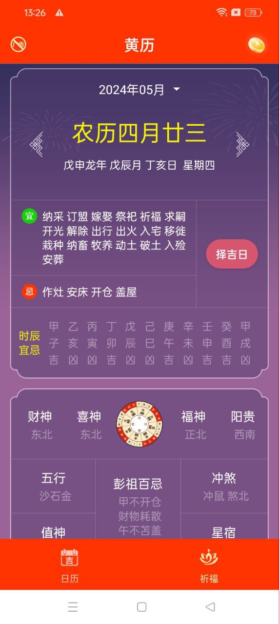 好運(yùn)萬年歷手機(jī)版