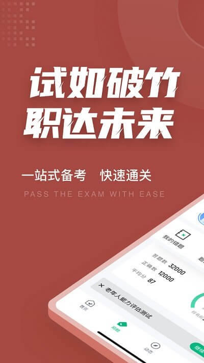 老年人能力評估師考試聚題庫手機版