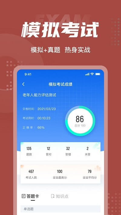 老年人能力評估師考試聚題庫手機版