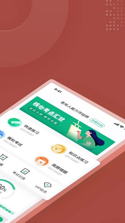 老年人能力評估師考試聚題庫手機版