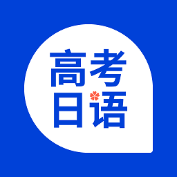 高考日語考試通軟件app