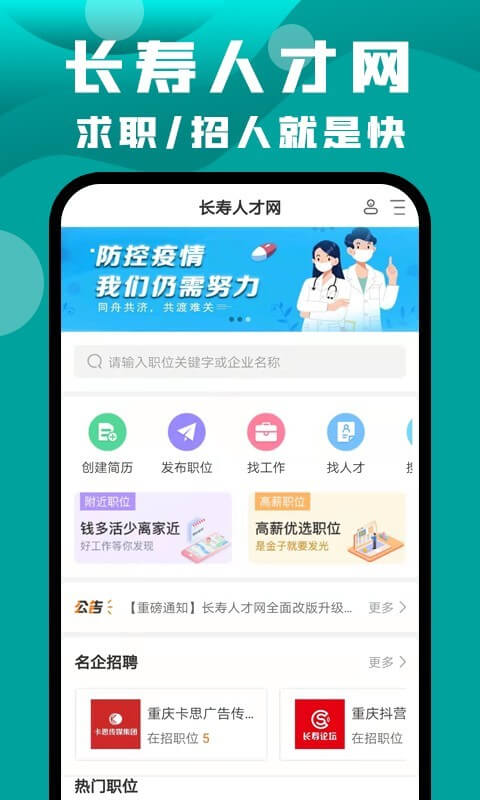 長(zhǎng)壽人才網(wǎng)手機(jī)版