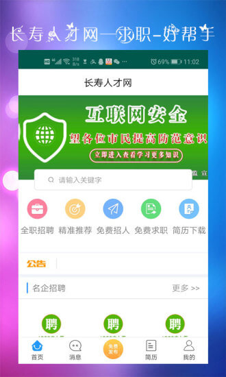 長(zhǎng)壽人才網(wǎng)手機(jī)版