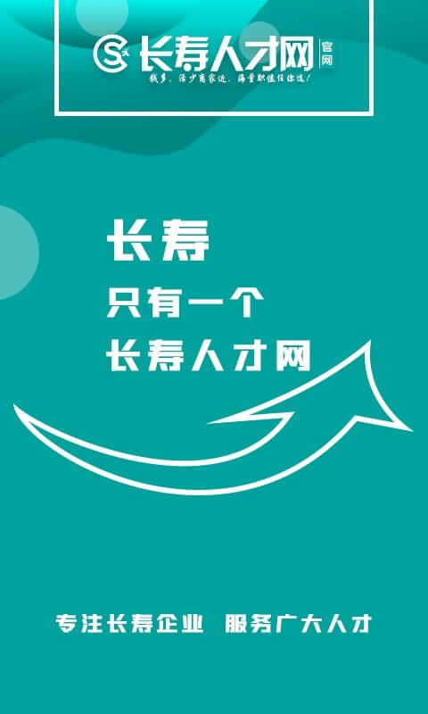 長(zhǎng)壽人才網(wǎng)手機(jī)版
