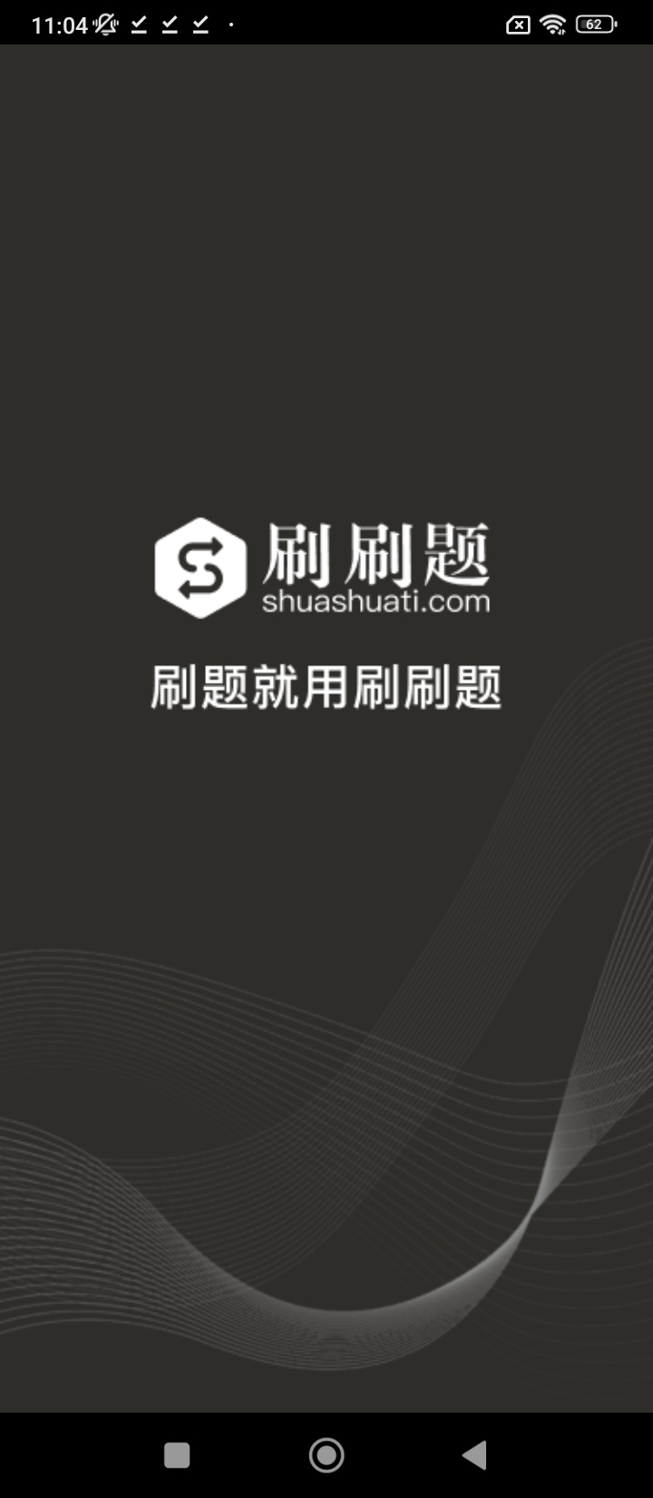 刷刷題安裝