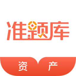 資產評估師準題庫安卓下載