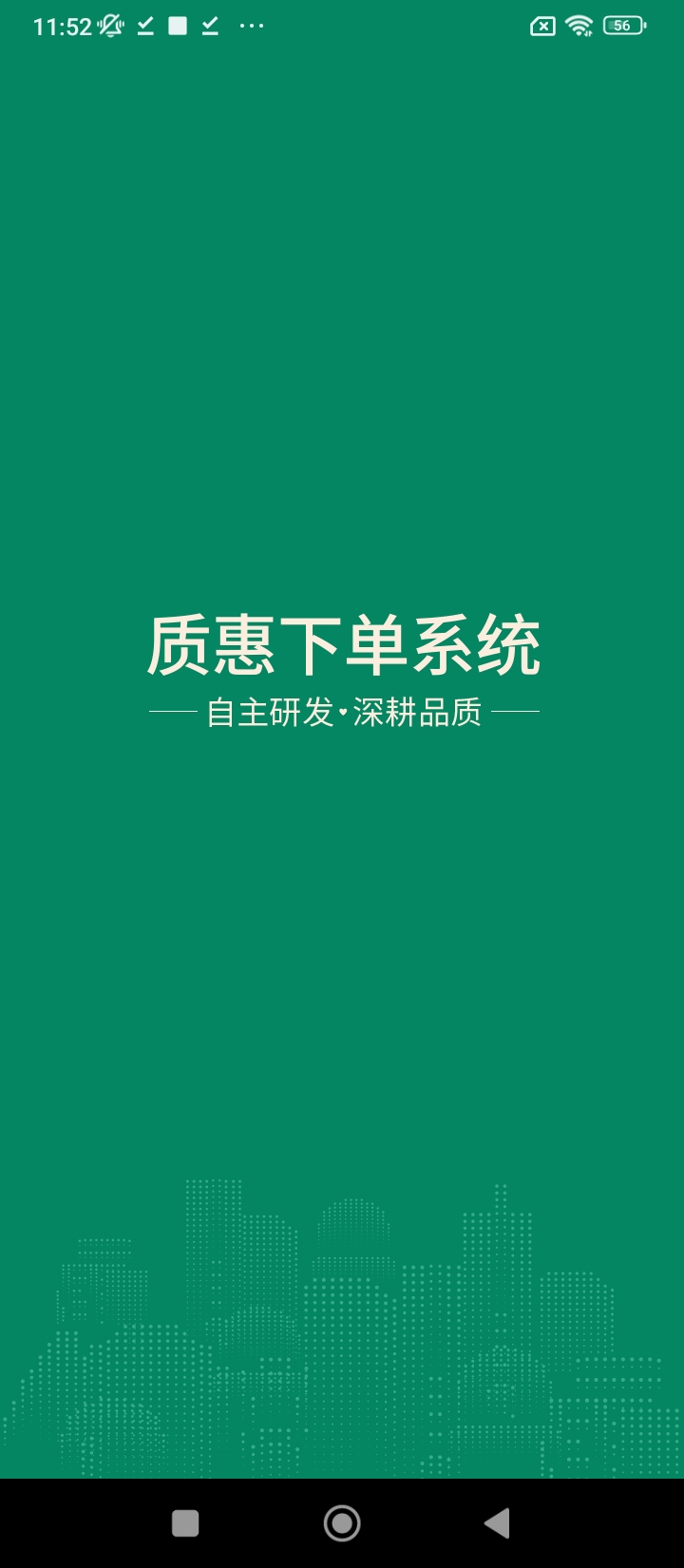 質惠下單下載